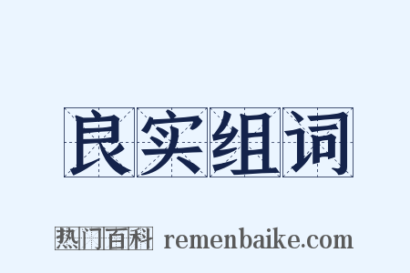 良实组词是什么意思的图片